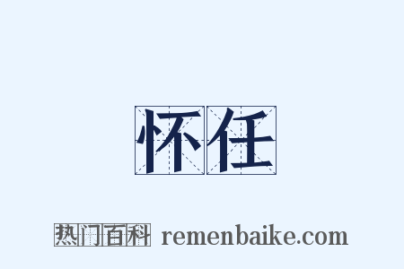 怀任是什么意思的图片